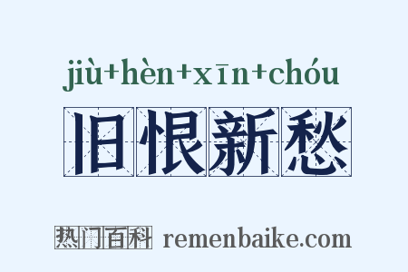 旧恨新愁是什么意思的图片